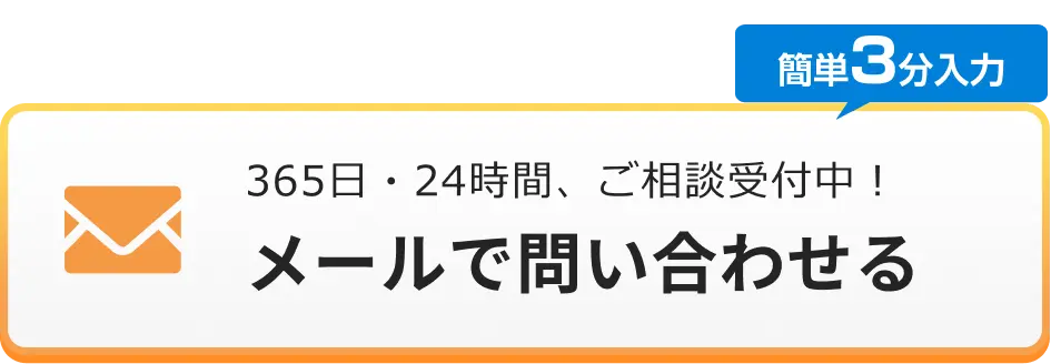 メールでのお問合せはこちらをクリック