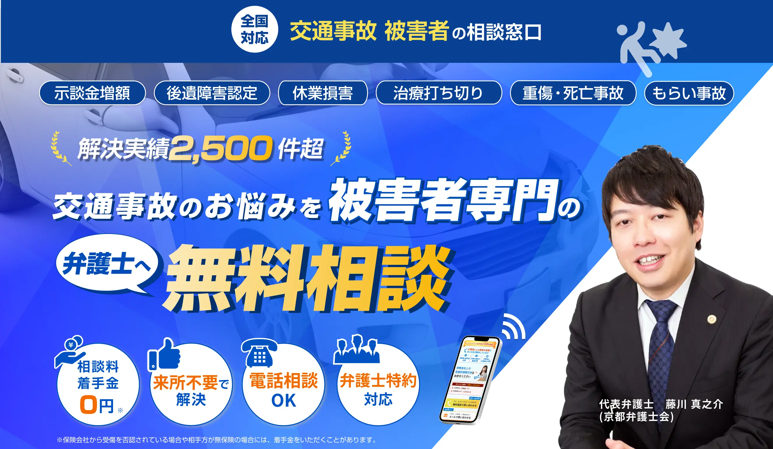 交通事故の無料相談なら弁護士法人法律事務所リンクス。被害者専門の弁護士が示談金増額や後遺障害認定、休業損害、治療打ち切りをサポート。もらい事故や重傷・死亡事故まで全国対応。相談料・着手金0円、弁護士特約対応。電話相談OK、来所不要で解決。代表弁護士　藤川 真之介
                        (京都弁護士会)ほか