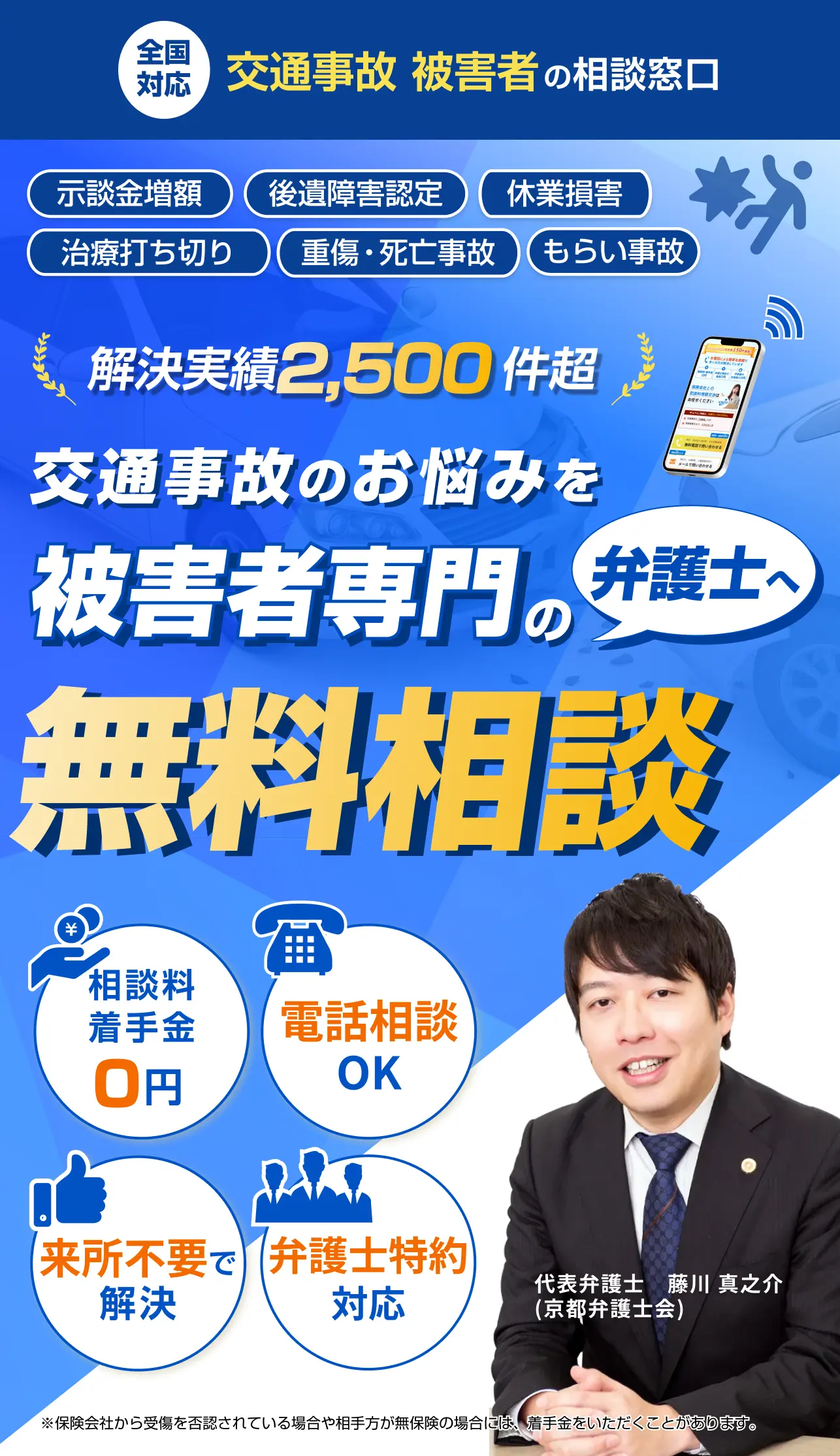交通事故の無料相談なら弁護士法人法律事務所リンクス。被害者専門の弁護士が示談金増額や後遺障害認定、休業損害、治療打ち切りをサポート。もらい事故や重傷・死亡事故まで全国対応。相談料・着手金0円、弁護士特約対応。電話相談OK、来所不要で解決。代表弁護士　藤川 真之介
                    (京都弁護士会)