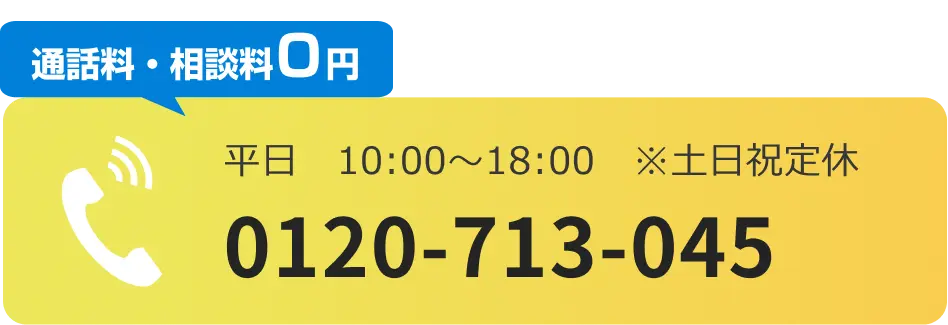 電話でのお問合せはこちらをクリック